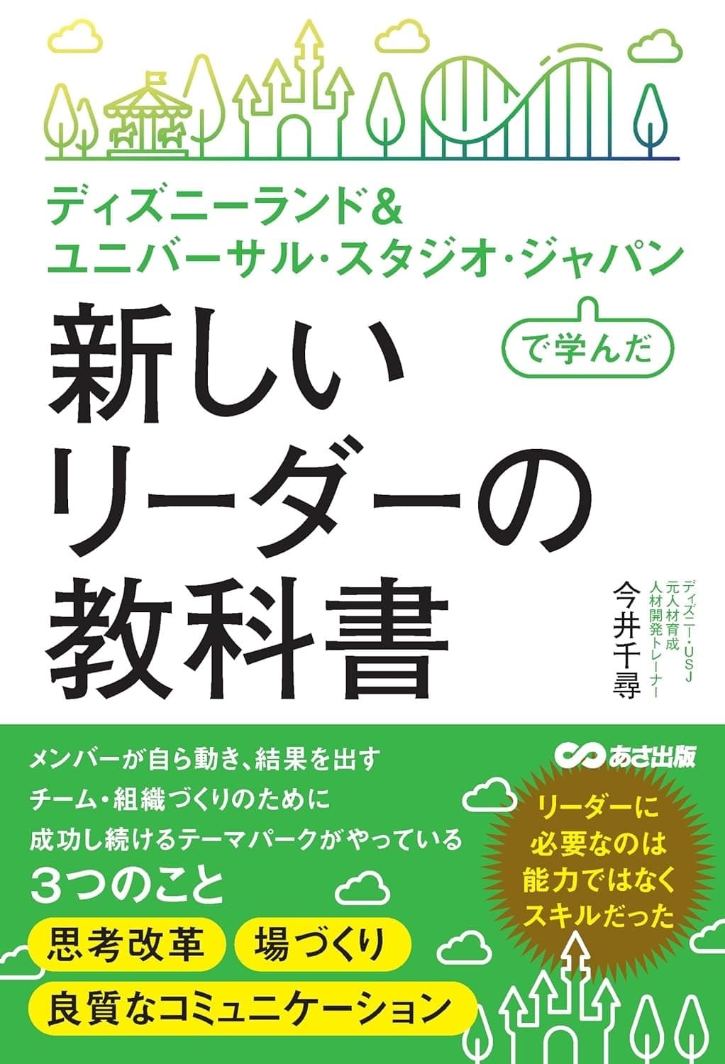 ディズニーランド& ユニバーサル・スタジオ・ジャパンで学んだ 新しいリーダーの教科書