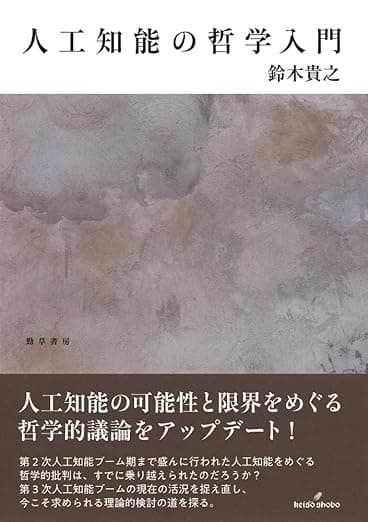 人工知能の哲学入門