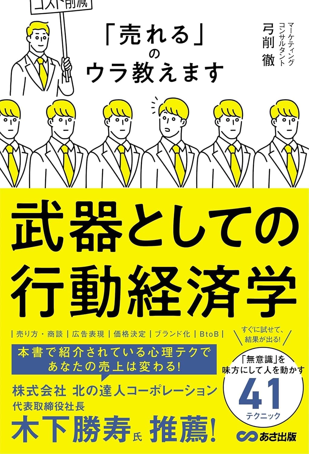 「売れる」のウラ教えます 武器としての行動経済学