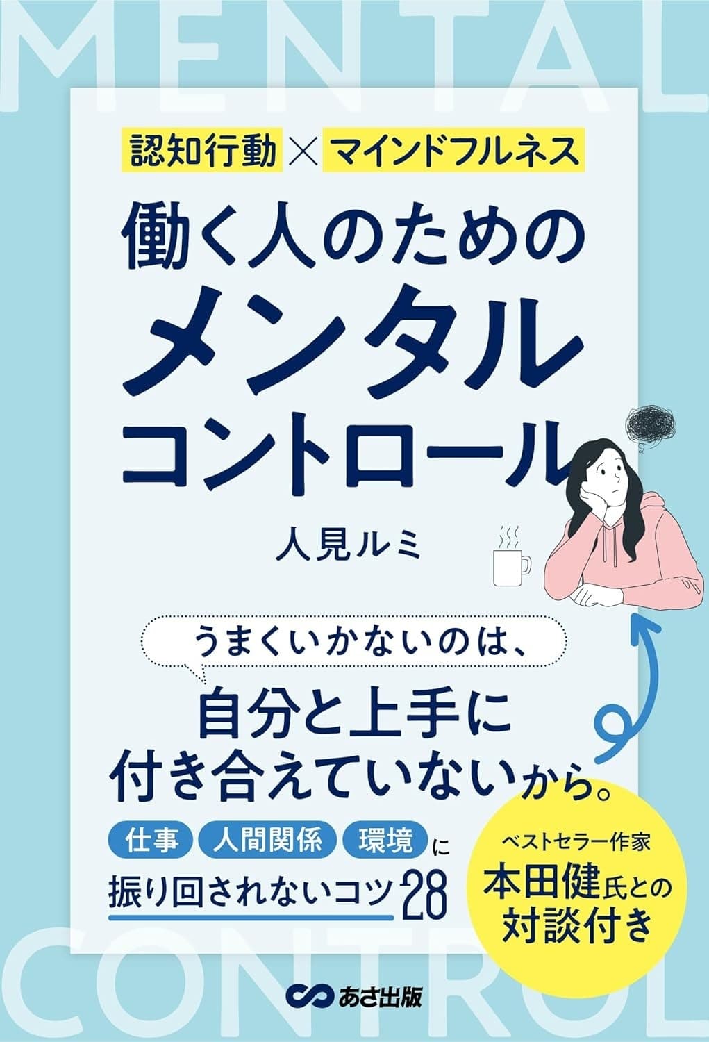 認知行動×マインドフルネスで働く人のためのメンタルコントロール