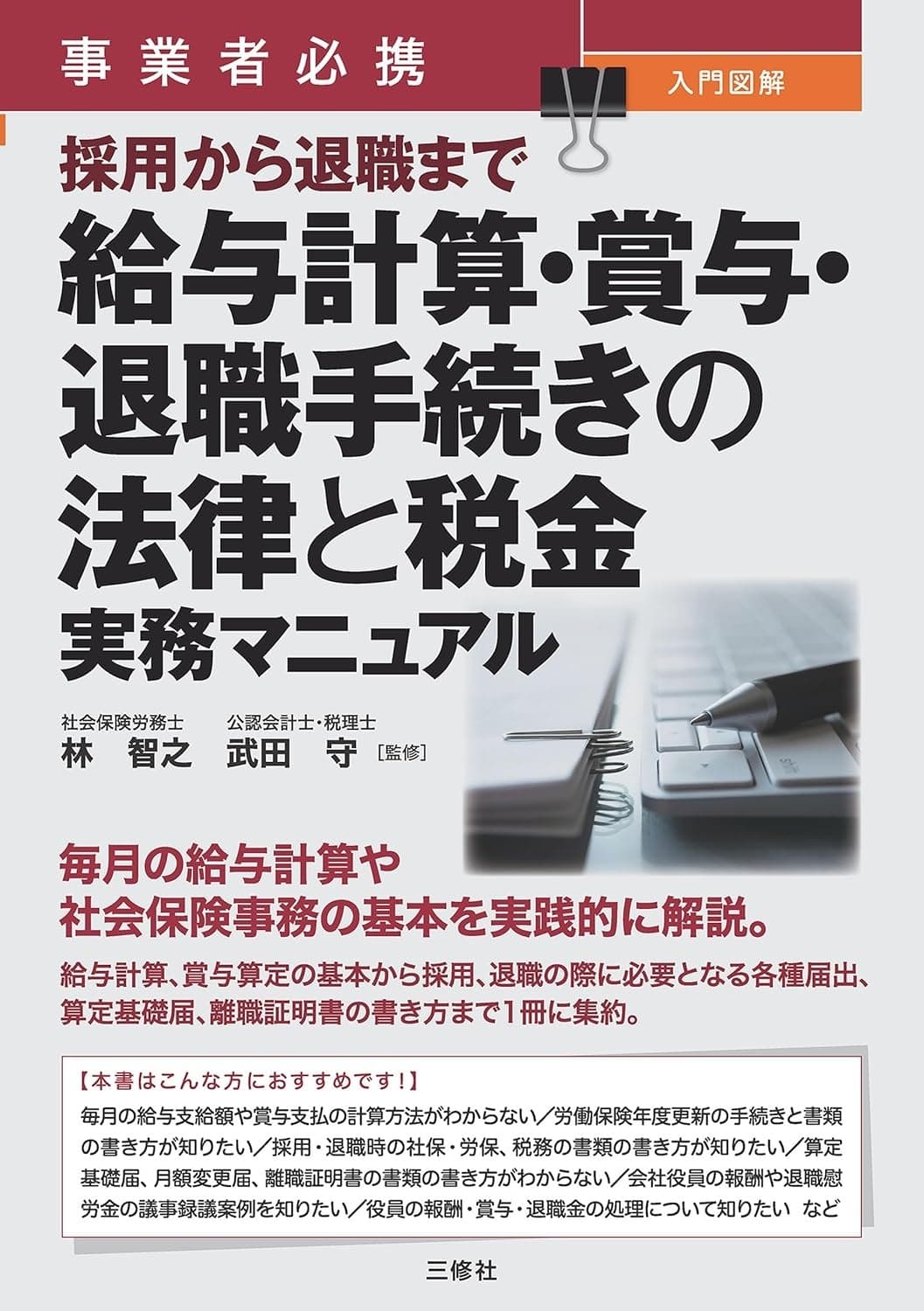 給与計算・賞与・退職手続きの法律と税金 実務マニュアル