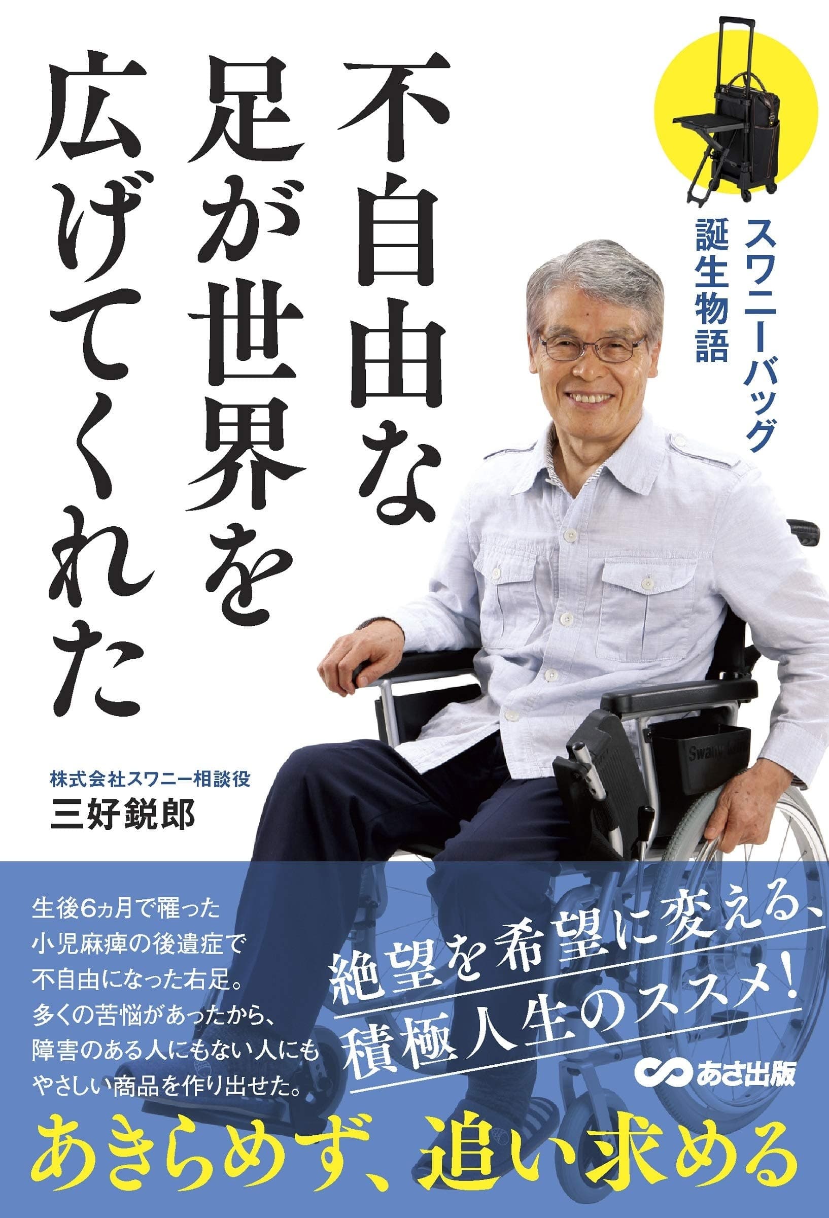 不自由な足が世界を広げてくれた: スワニーバッグ誕生物語