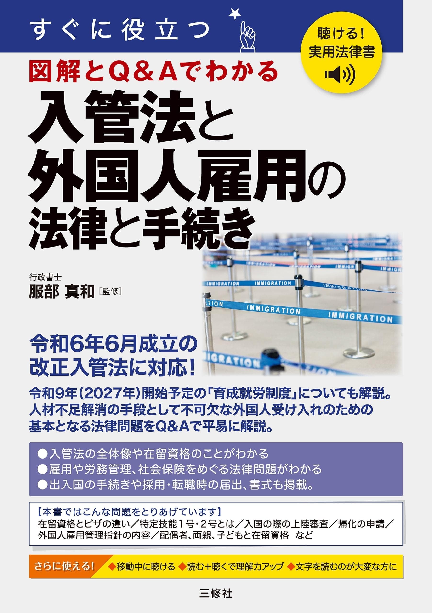 すぐに役立つ 入管法と外国人雇用の法律と手続き