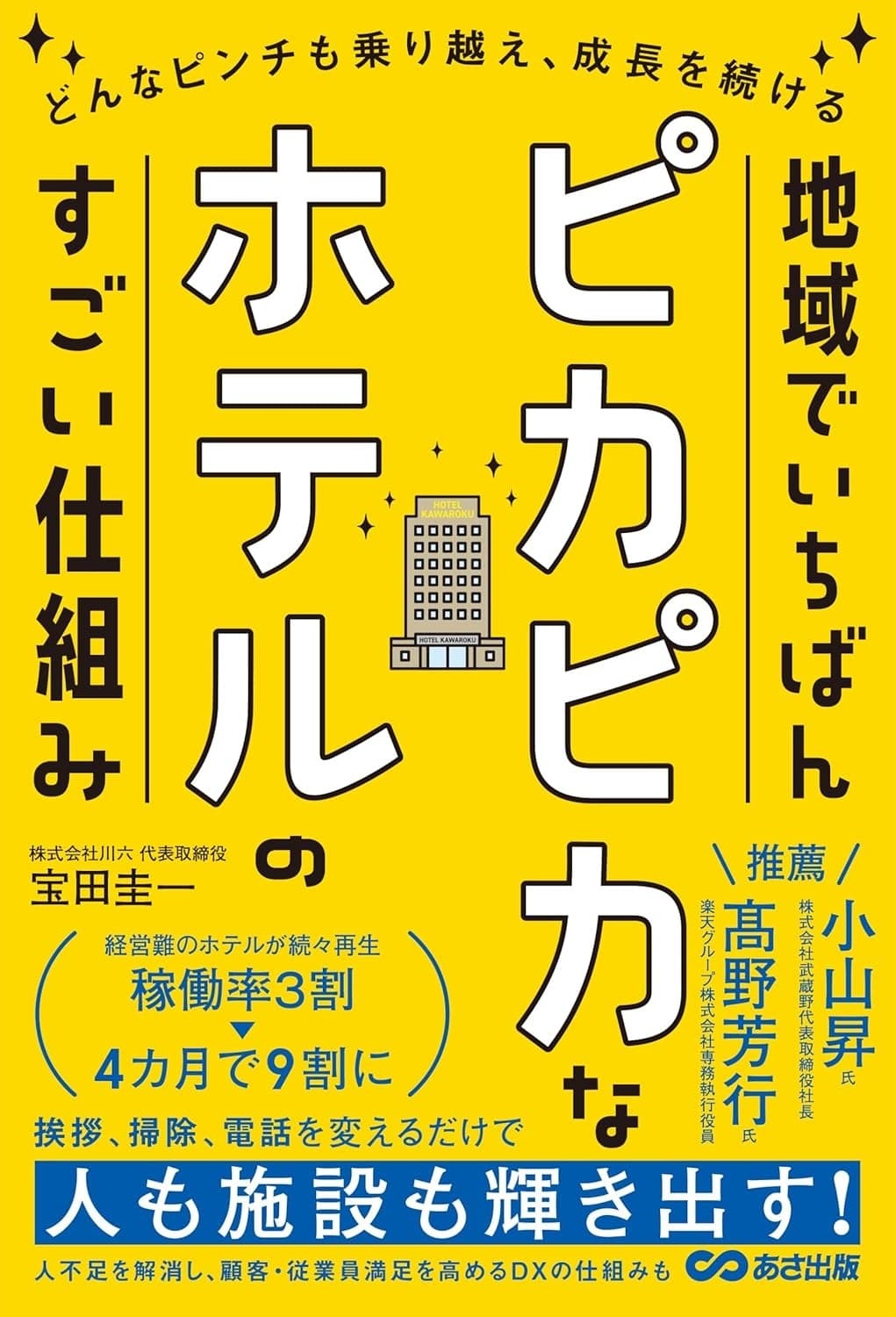 どんなピンチも乗り越え、成長を続ける 地域でいちばんピカピカなホテルのすごい仕組み