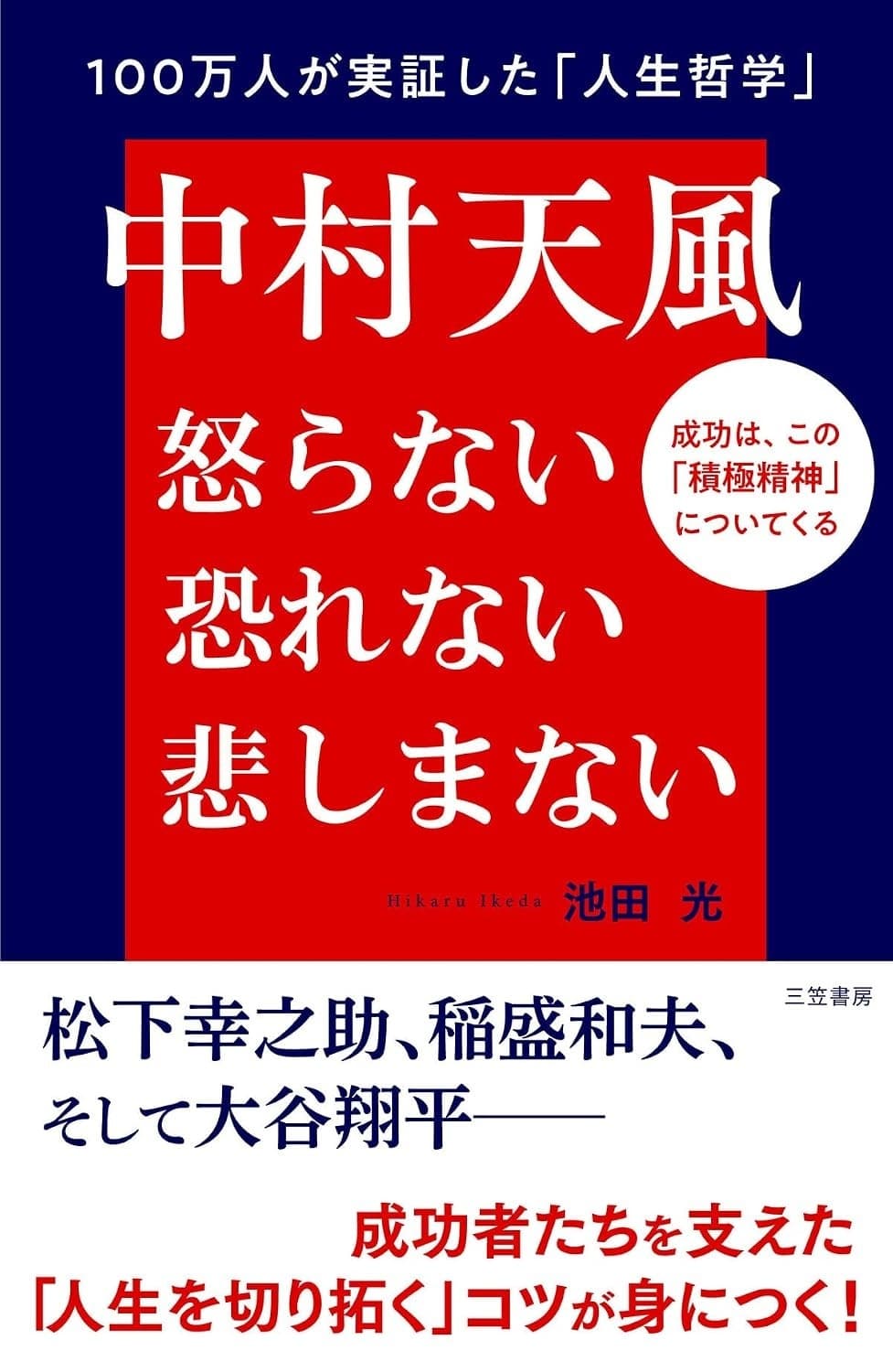 中村天風 怒らない 恐れない 悲しまない