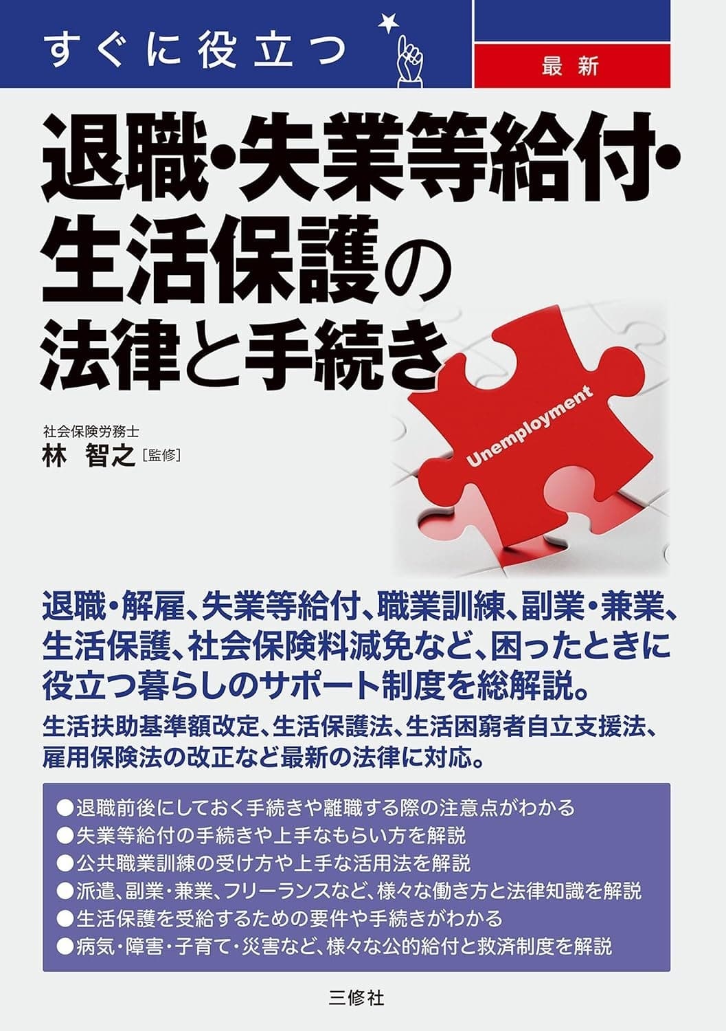 すぐに役立つ 最新 退職・失業等給付・生活保護の法律と手続き