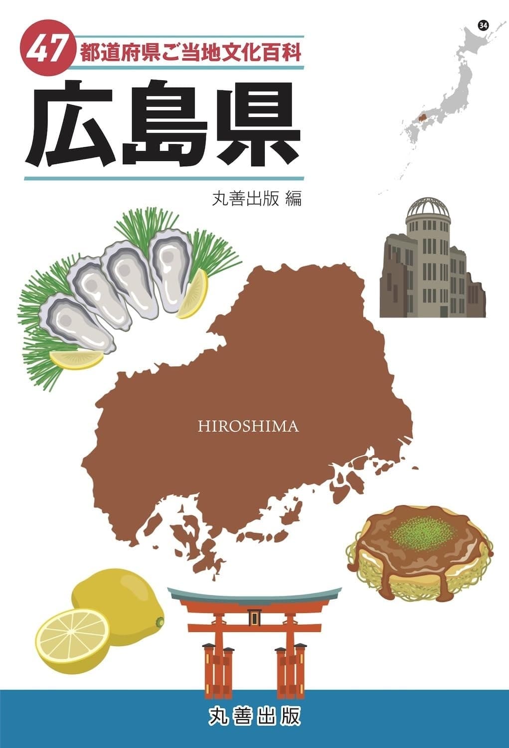 47都道府県ご当地文化百科・広島県