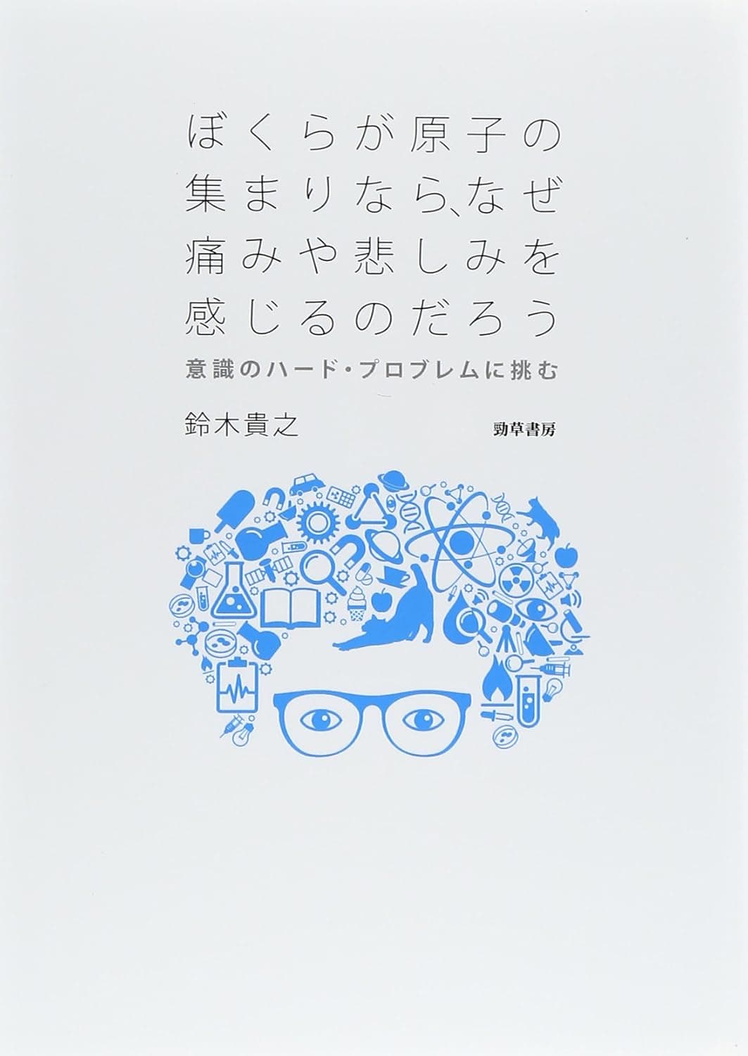 ぼくらが原子の集まりなら、なぜ痛みや悲しみを感じるのだろう
