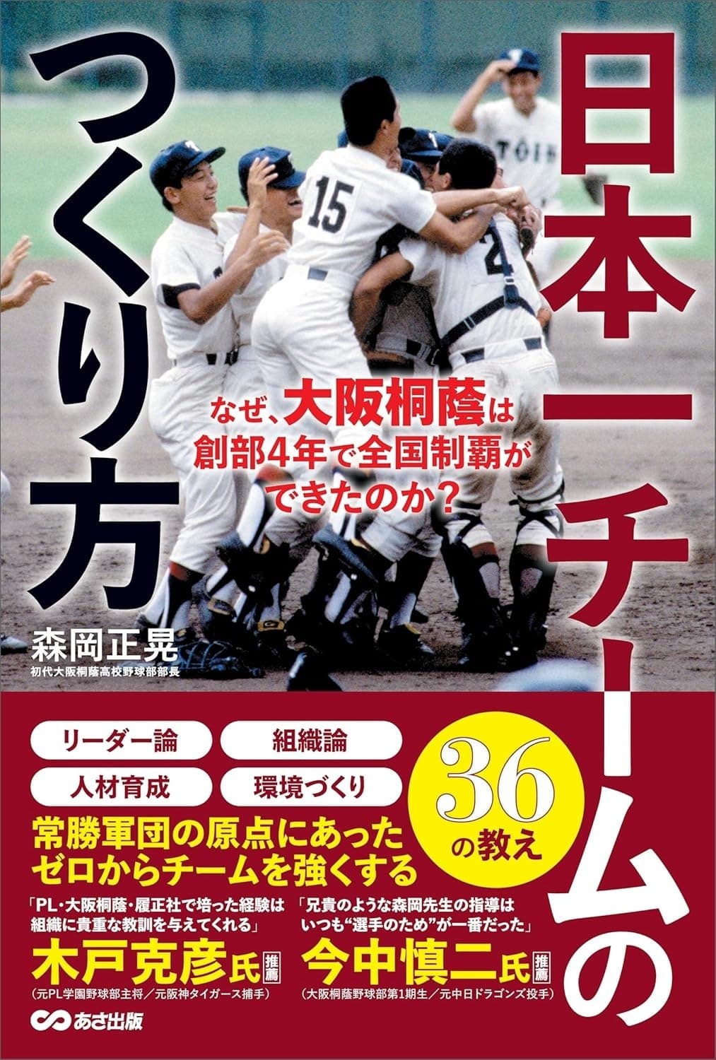日本一チームのつくり方~なぜ、大阪桐蔭は創部4年で全国制覇ができたのか? ~