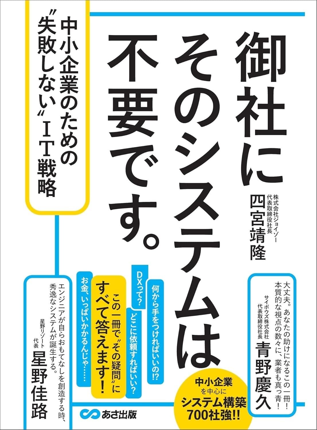 御社にそのシステムは不要です。