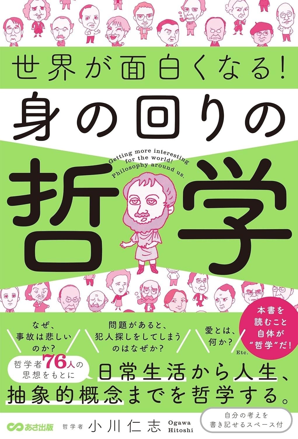 世界が面白くなる! 身の回りの哲学