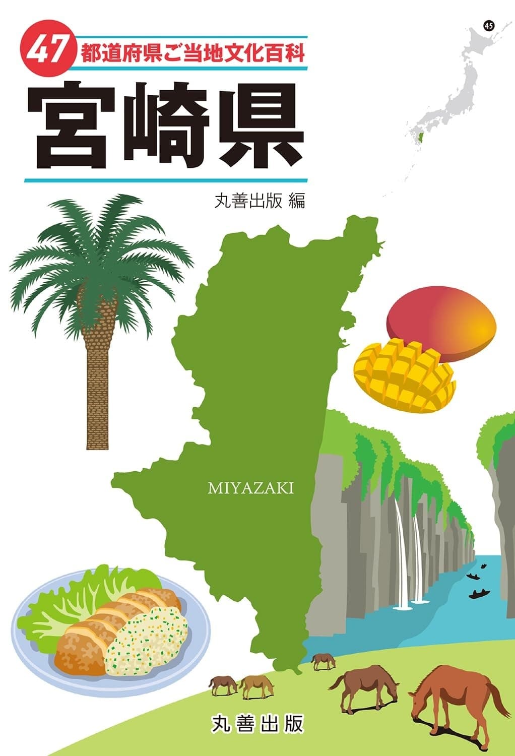 47都道府県ご当地文化百科・宮崎県