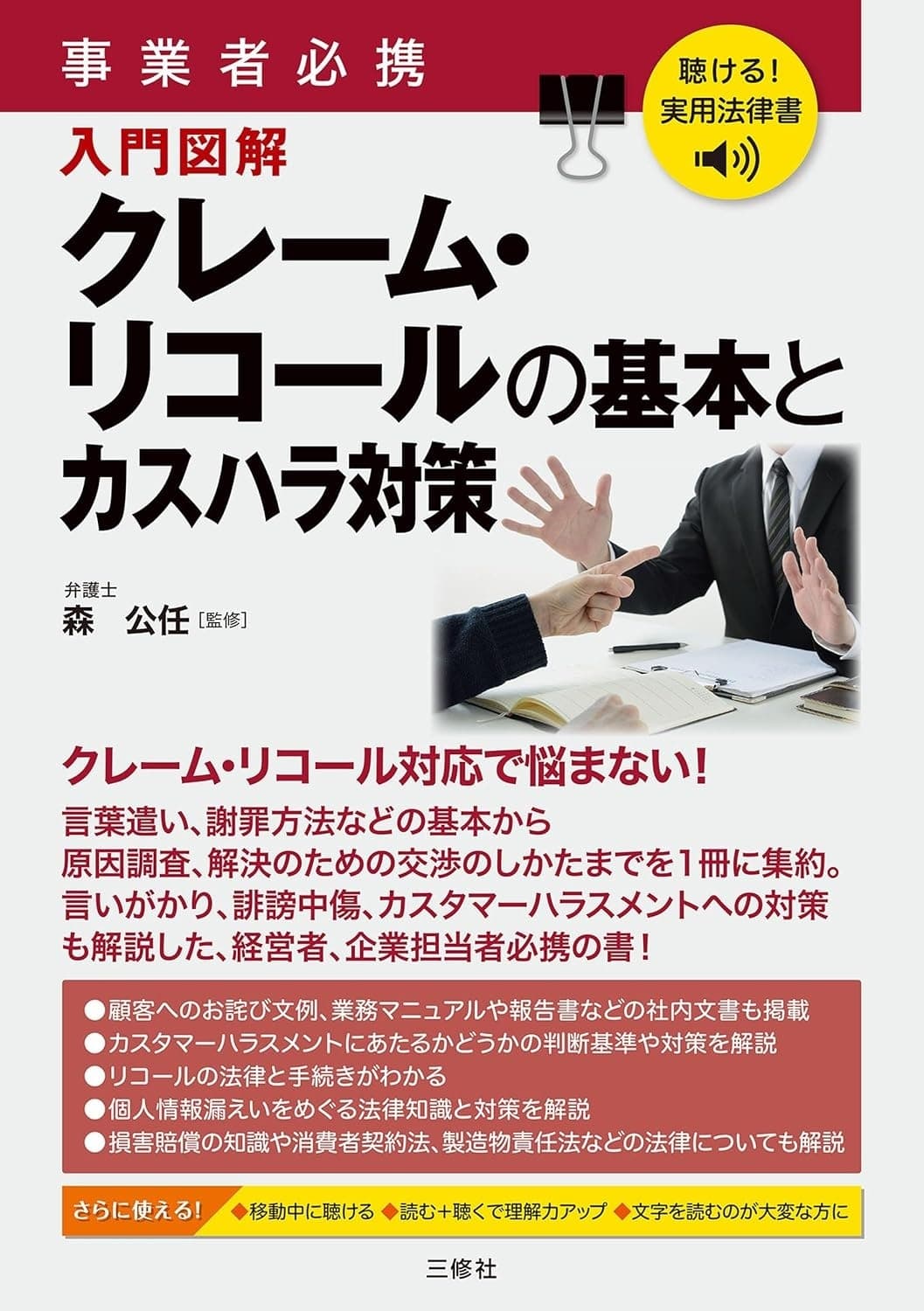 事業者必携 クレーム・リコールの基本とカスハラ対策