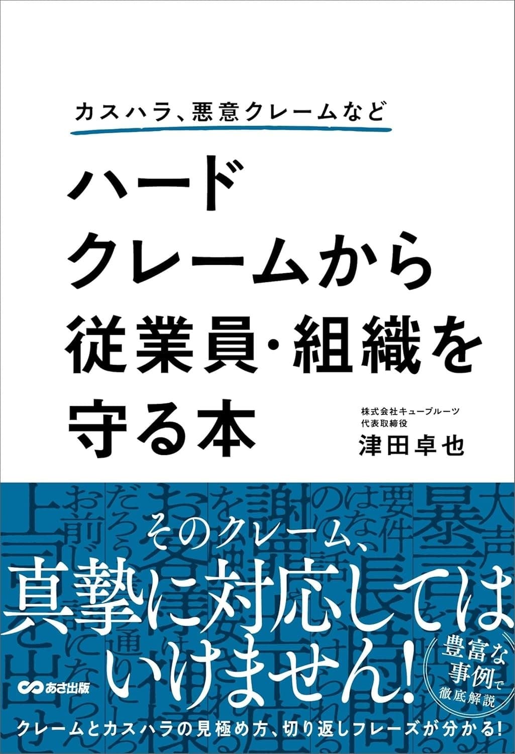 カスハラ、悪意クレームなど ハードクレームから従業員・組織を守る本