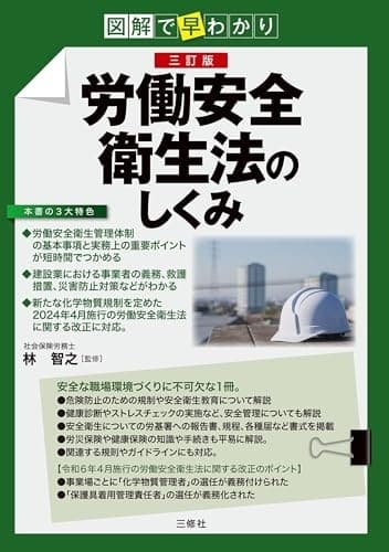 図解で早わかり 三訂版 労働安全衛生法のしくみ