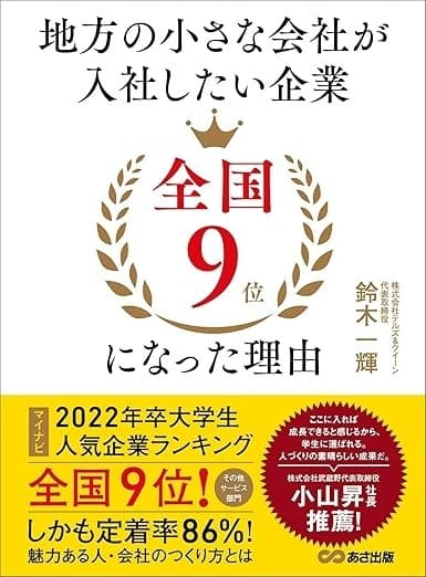 地方の小さな会社が入社したい企業全国9位になった理由