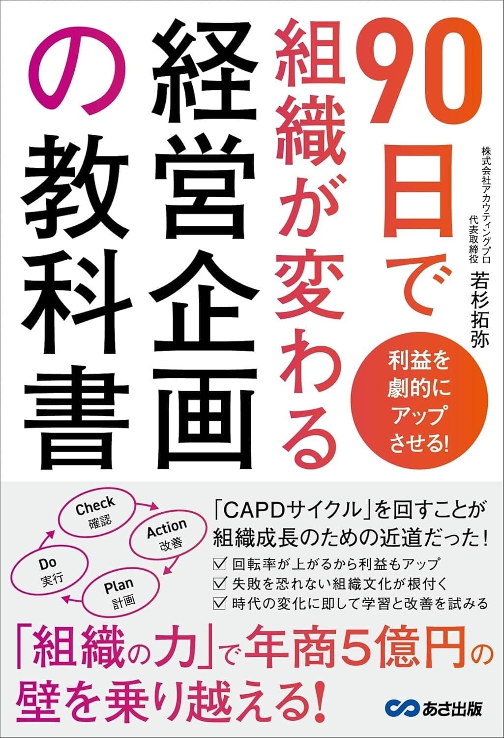 利益を劇的にアップさせる!90日で組織が変わる経営企画の教科書
