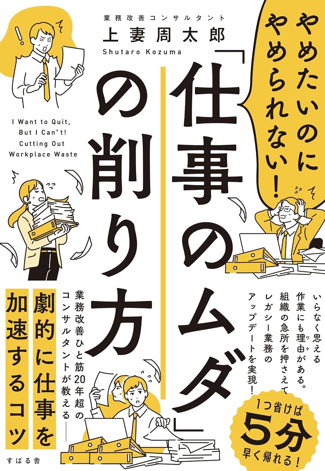 やめたいのにやめられない!「仕事のムダ」の削り方