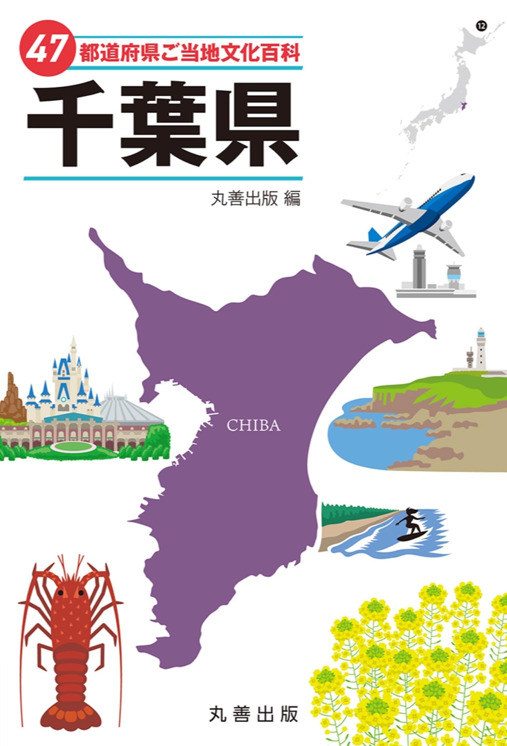 47都道府県ご当地文化百科・千葉県