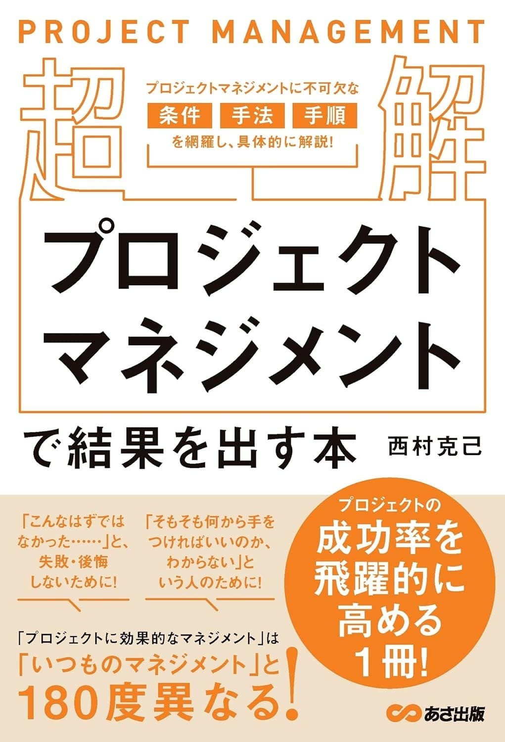 【超解】プロジェクトマネジメントで結果を出す本