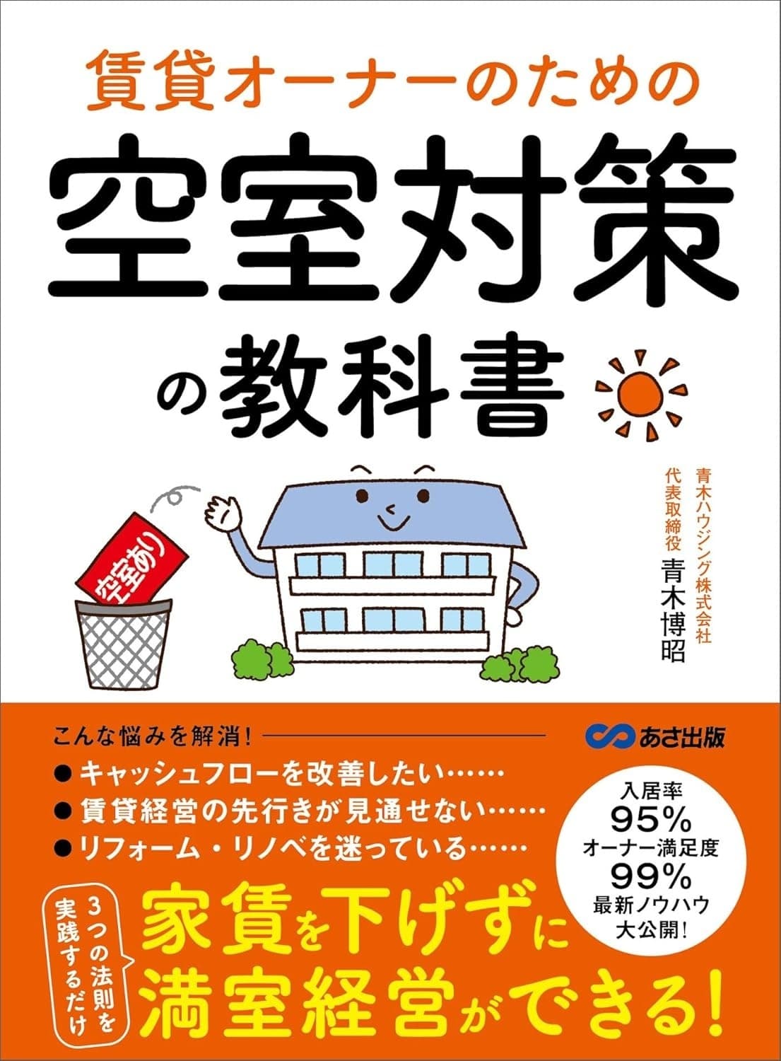 賃貸オーナーのための空室対策の教科書