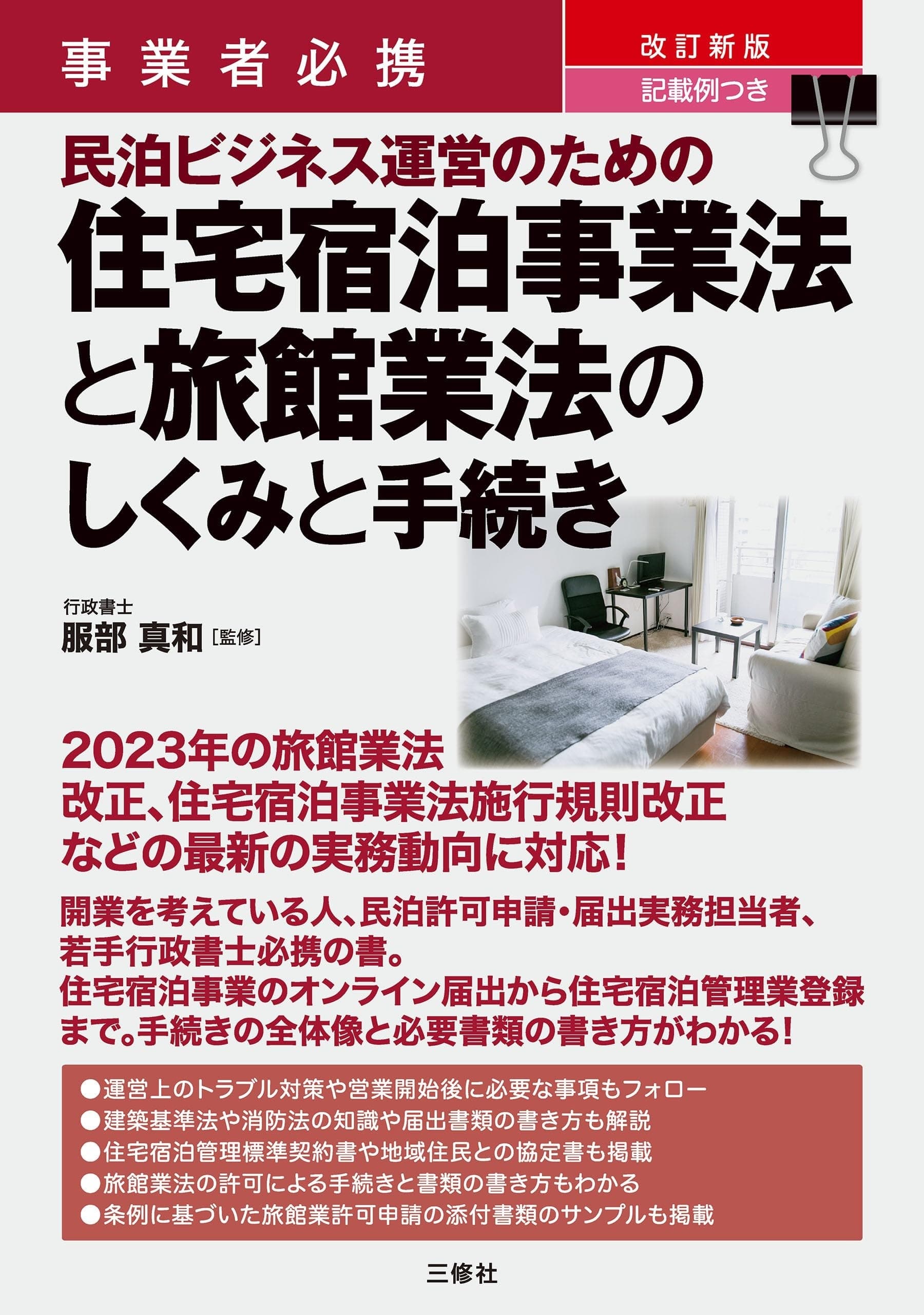 事業者必携 改訂新版 記載例つき 民泊ビジネス運営のための住宅宿泊事業法と旅館業法のしくみと手続き