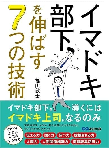イマドキ部下を伸ばす7つの技術