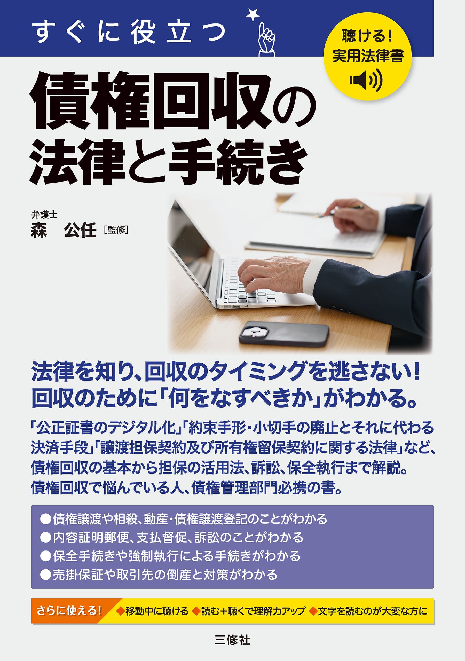 すぐに役立つ 債権回収の法律と手続き