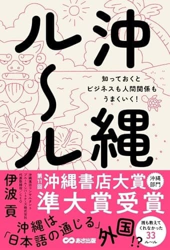 沖縄ルール 知っておくとビジネスも人間関係もうまくいく!