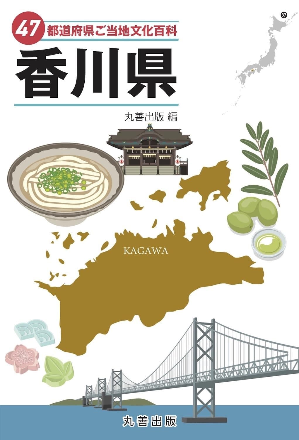 47都道府県ご当地文化百科・香川県
