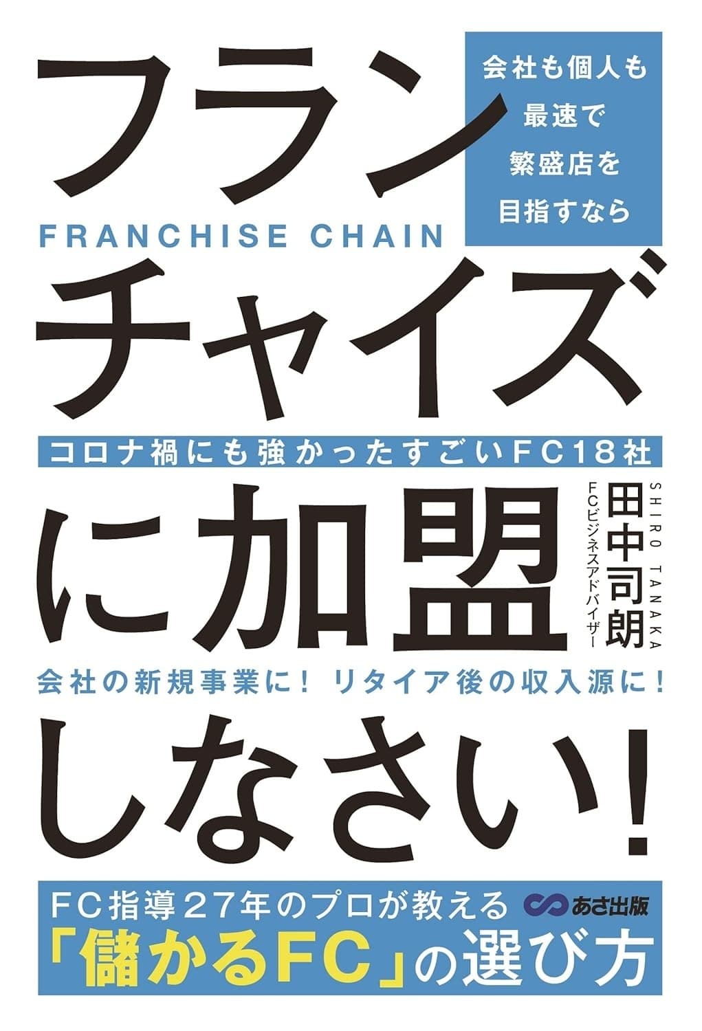 会社も個人も最速で繁盛店を目指すならフランチャイズに加盟しなさい!: コロナ禍にも強かったすごいFC18社
