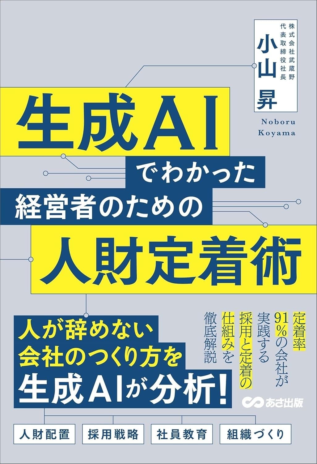 生成AIでわかった経営者のための人財定着術