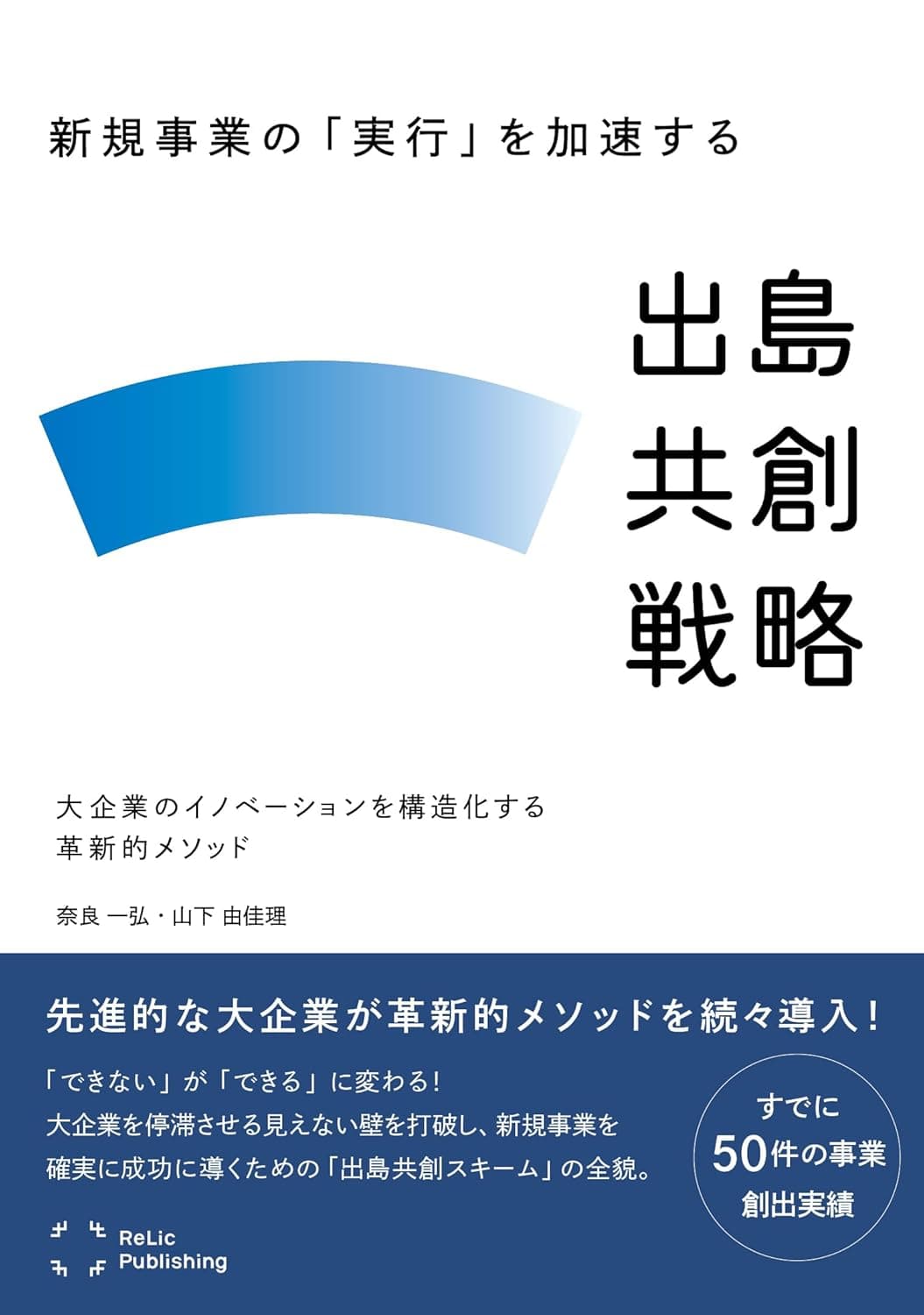 新規事業の「実行」を加速する出島共創戦略