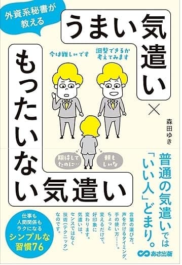 外資系秘書が教えるうまい気遣い×もったいない気遣い