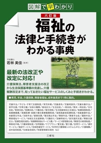 図解で早わかり 六訂版 福祉の法律と手続きがわかる事典