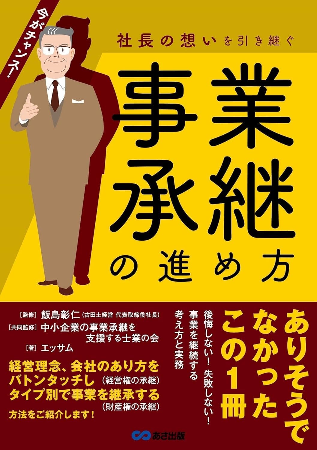 社長の想いを引き継ぐ 事業承継の進め方