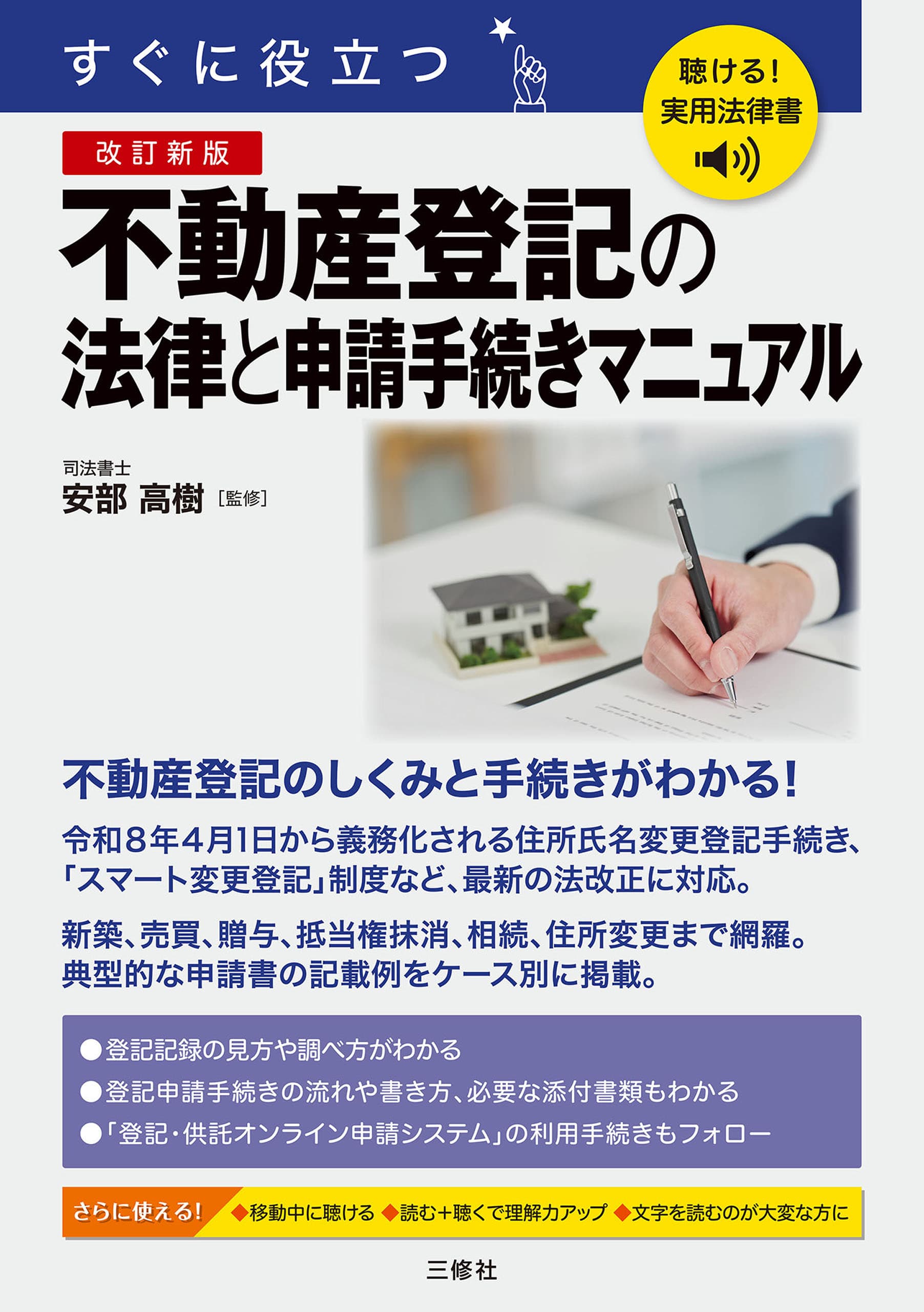 すぐに役立つ 不動産登記の法律と申請手続きマニュアル