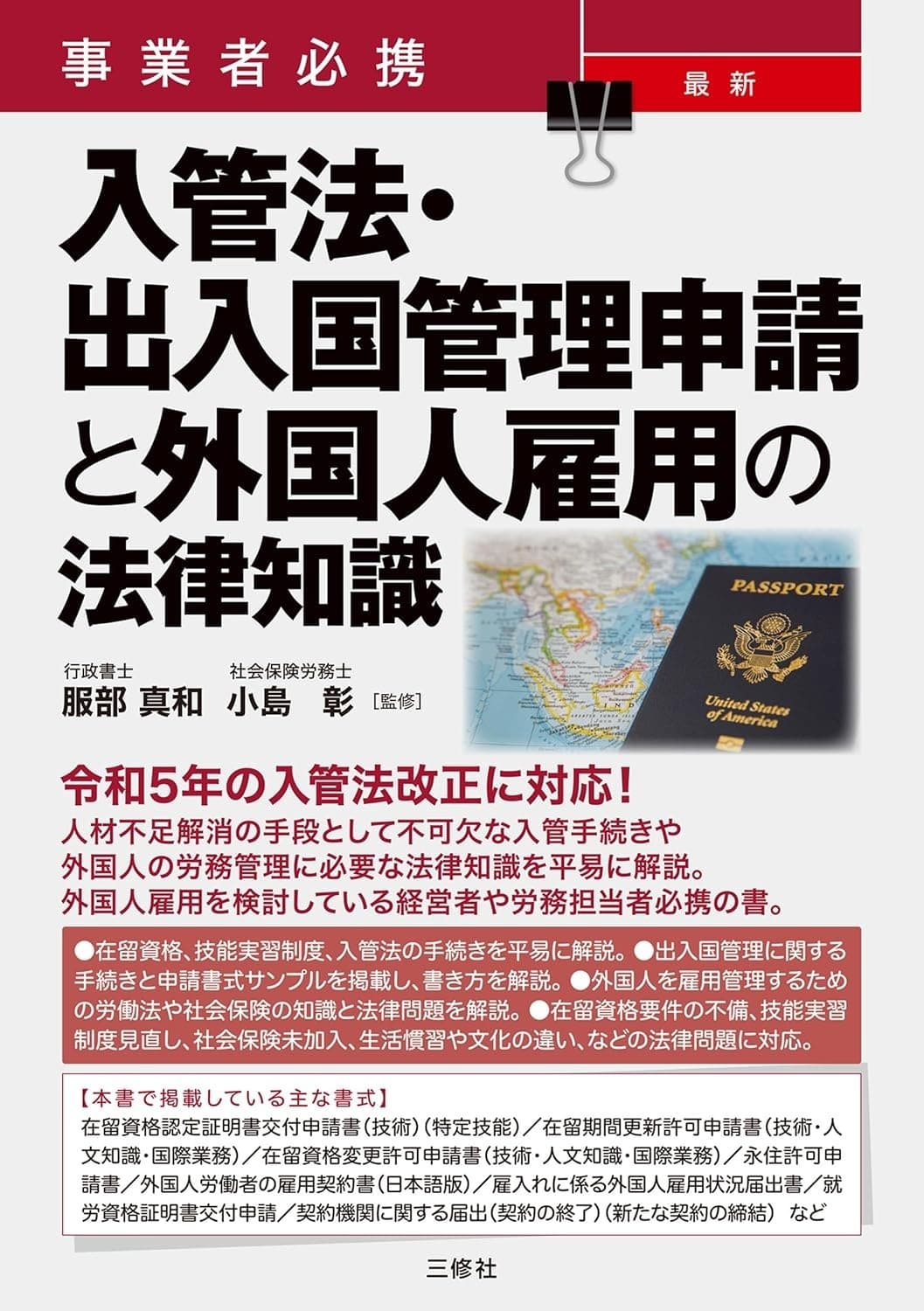 事業者必携 最新 入管法・出入国管理申請と外国人雇用の法律知識