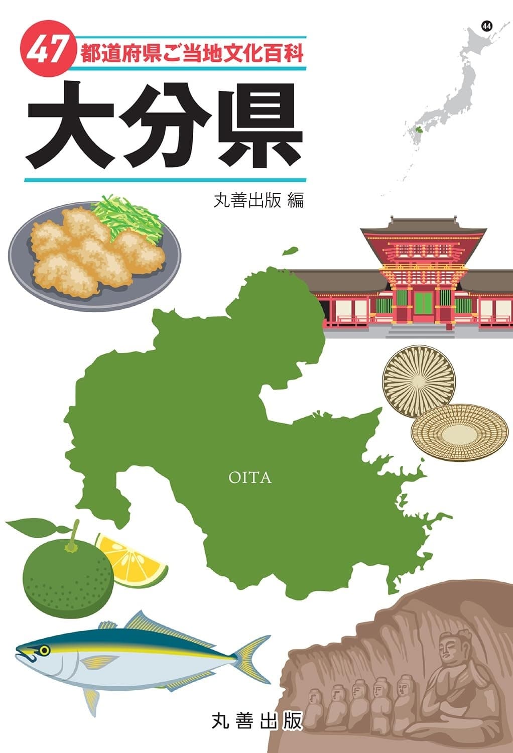 47都道府県ご当地文化百科・大分県