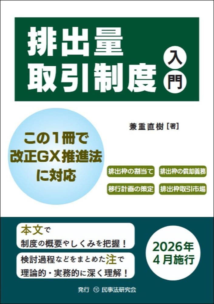 排出量取引制度入門 この1冊で改正GX推進法に対応