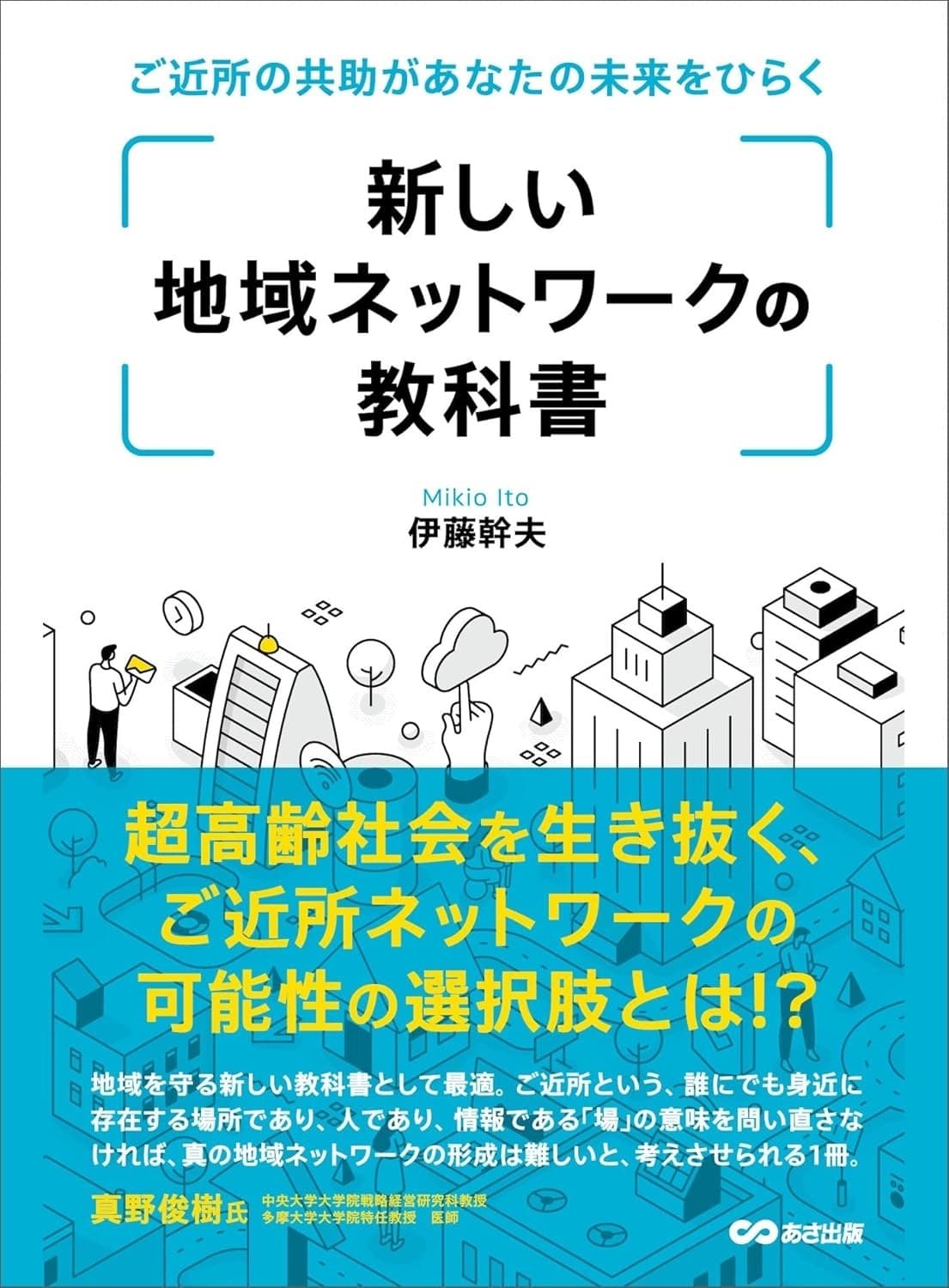 新しい地域ネットワークの教科書 ~ご近所の共助があなたの未来をひらく~