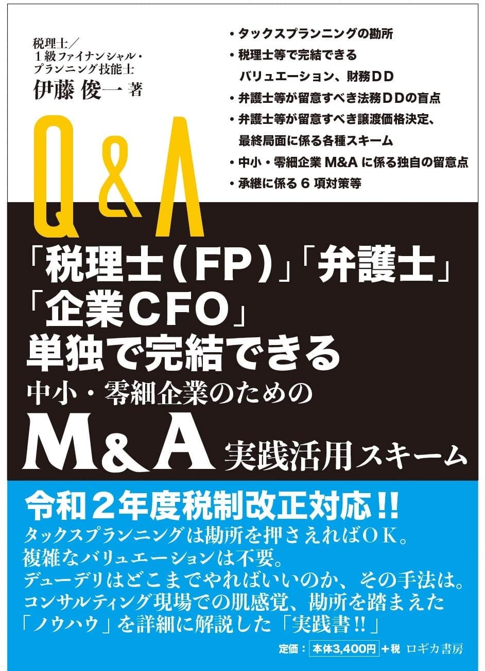 Q&A「税理士(FP)」「弁護士」「企業CFO」単独で完結できる 中小企業・零細企業のための M&A実践活用スキーム