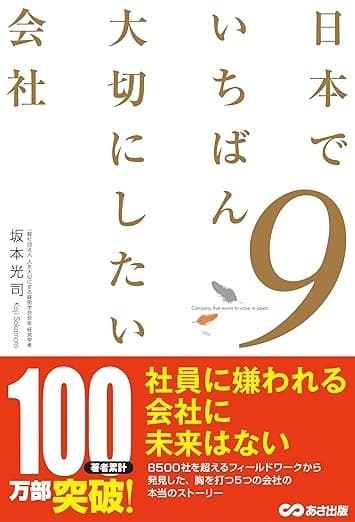 日本でいちばん大切にしたい会社9