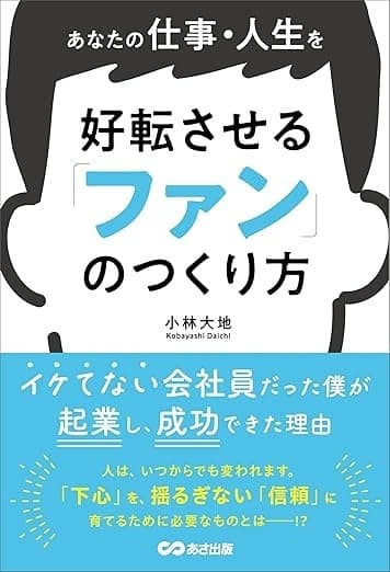 あなたの仕事・人生を好転させる「ファン」のつくり方